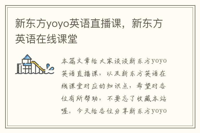 新东方yoyo英语直播课，新东方英语在线课堂