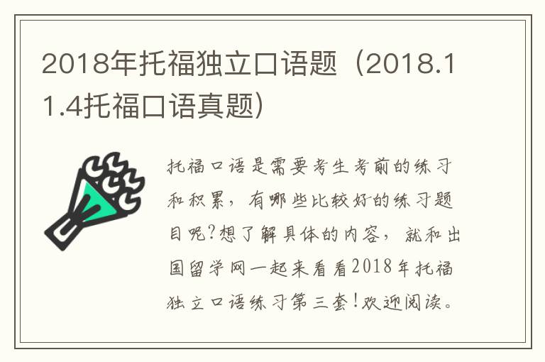 2018年托福独立口语题（2018.11.4托福口语真题）