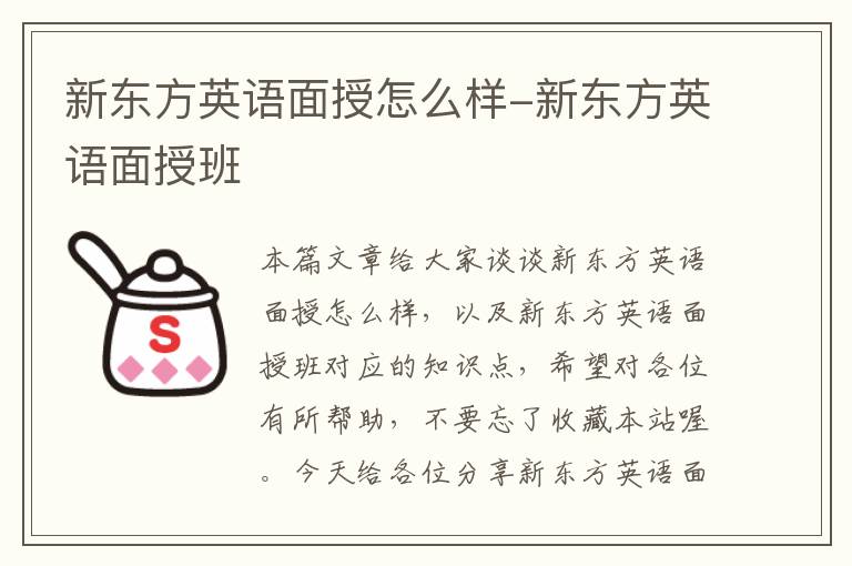 新东方英语面授怎么样-新东方英语面授班