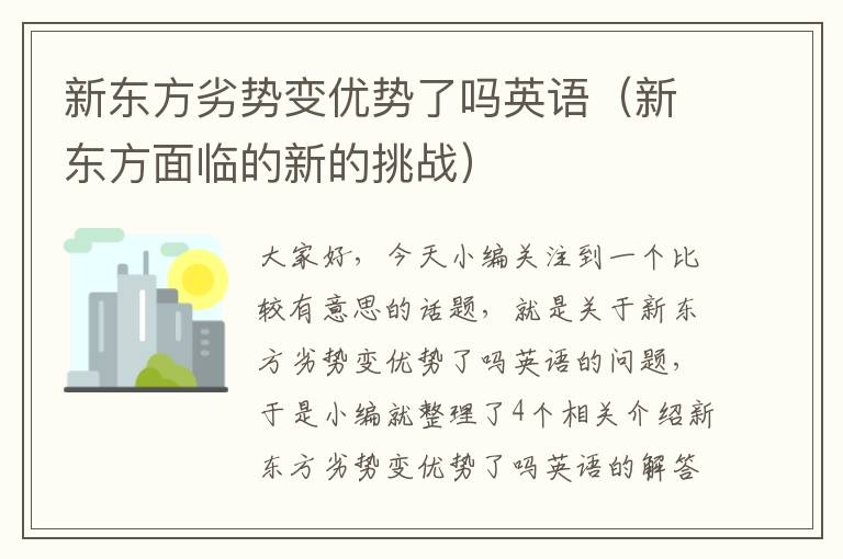 新东方劣势变优势了吗英语（新东方面临的新的挑战）