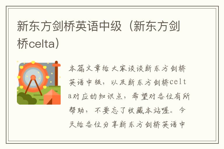 新东方剑桥英语中级（新东方剑桥celta）