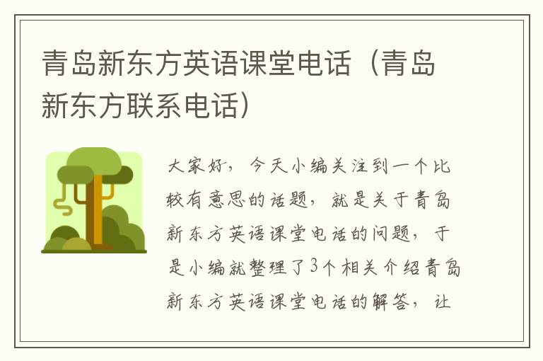 青岛新东方英语课堂电话（青岛新东方联系电话）