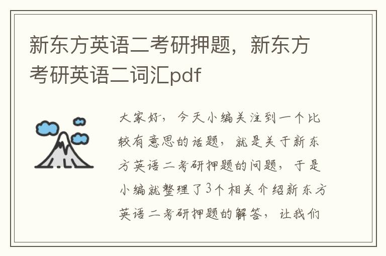 新东方英语二考研押题，新东方考研英语二词汇pdf