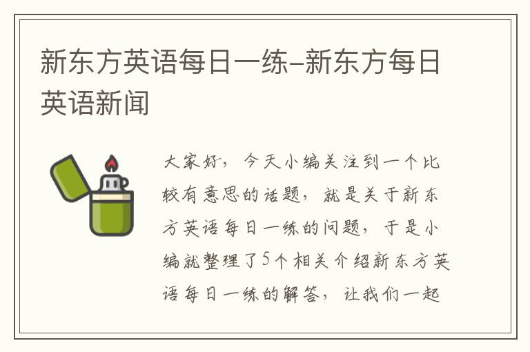 新东方英语每日一练-新东方每日英语新闻