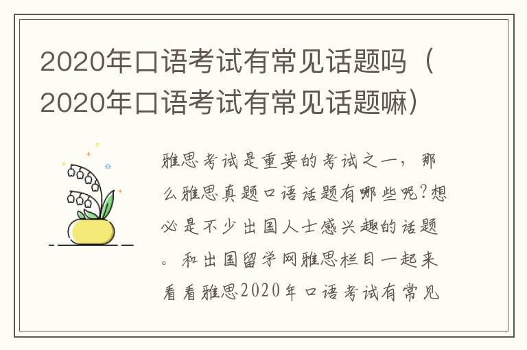 2020年口语考试有常见话题吗（2020年口语考试有常见话题嘛）