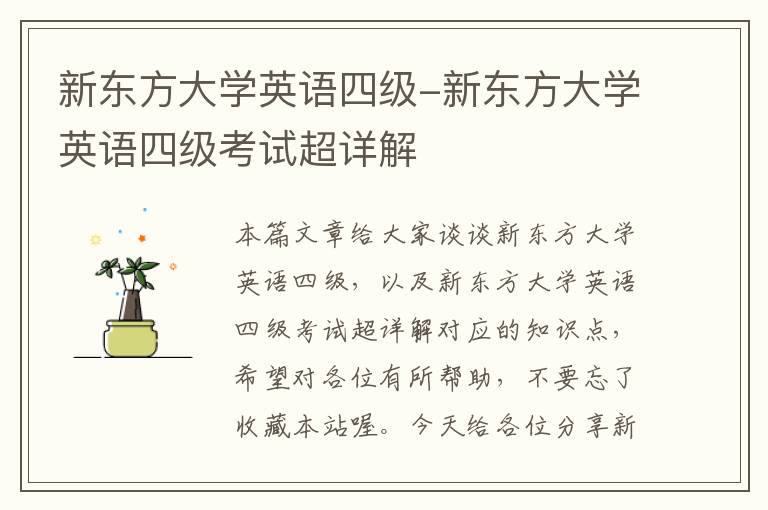 新东方大学英语四级-新东方大学英语四级考试超详解