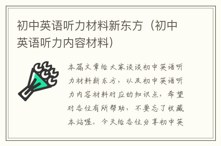 初中英语听力材料新东方（初中英语听力内容材料）