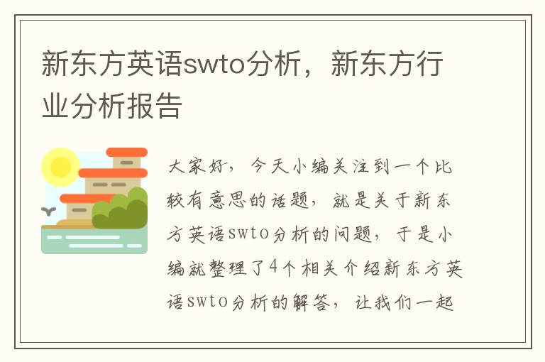 新东方英语swto分析，新东方行业分析报告