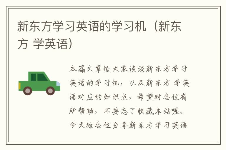 新东方学习英语的学习机（新东方 学英语）