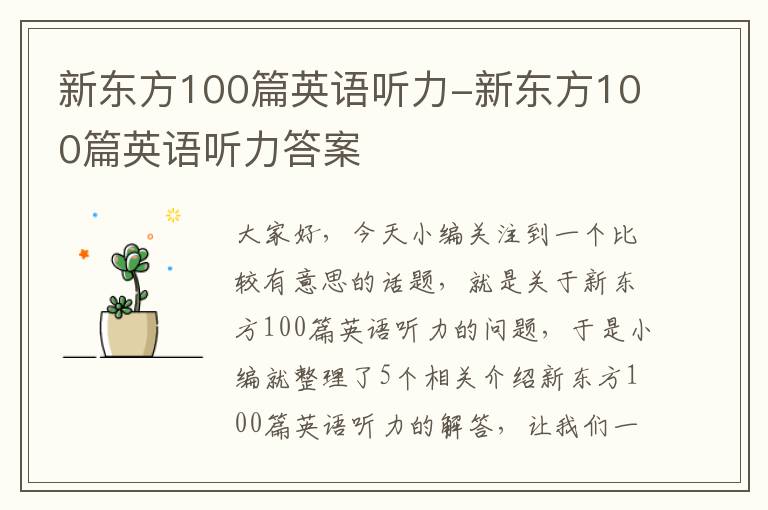 新东方100篇英语听力-新东方100篇英语听力答案