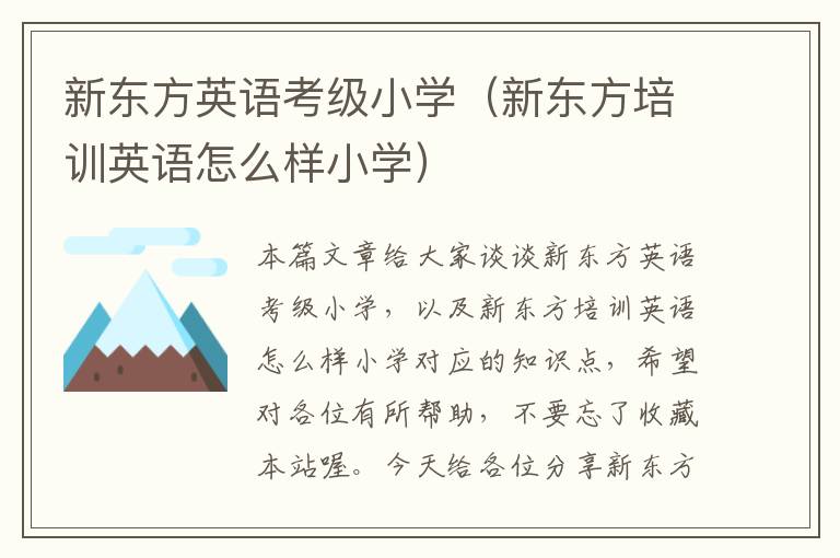 新东方英语考级小学（新东方培训英语怎么样小学）