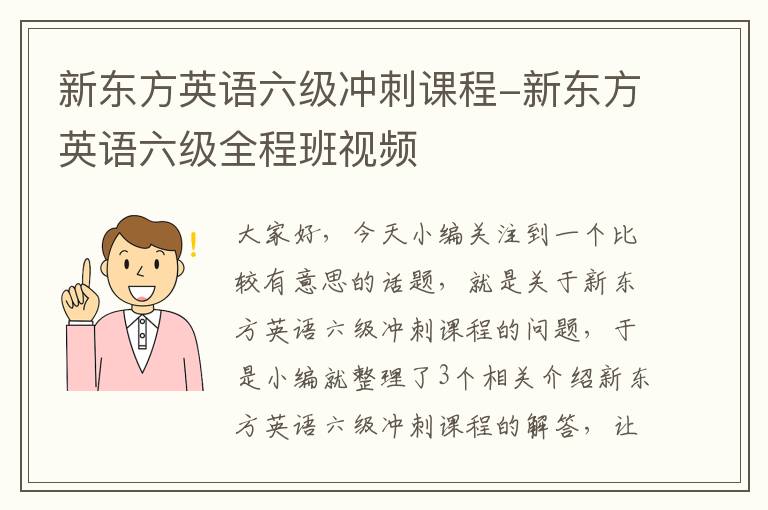 新东方英语六级冲刺课程-新东方英语六级全程班视频