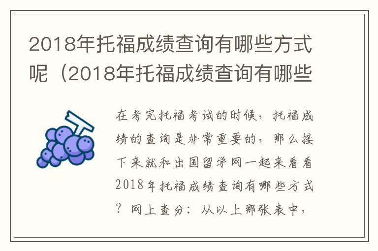 2018年托福成绩查询有哪些方式呢（2018年托福成绩查询有哪些方式查询）