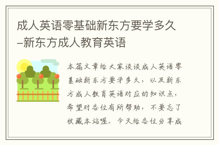 成人英语零基础新东方要学多久-新东方成人教育英语