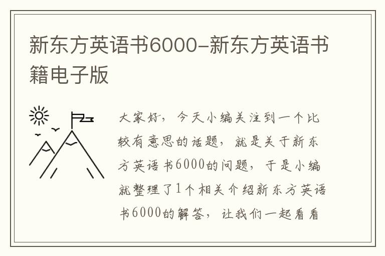 新东方英语书6000-新东方英语书籍电子版