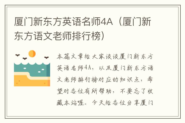 厦门新东方英语名师4A（厦门新东方语文老师排行榜）