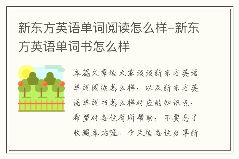 新东方英语单词阅读怎么样-新东方英语单词书怎么样