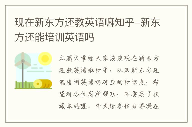 现在新东方还教英语嘛知乎-新东方还能培训英语吗