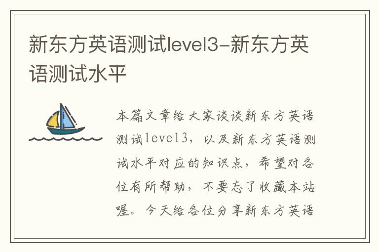 新东方英语测试level3-新东方英语测试水平