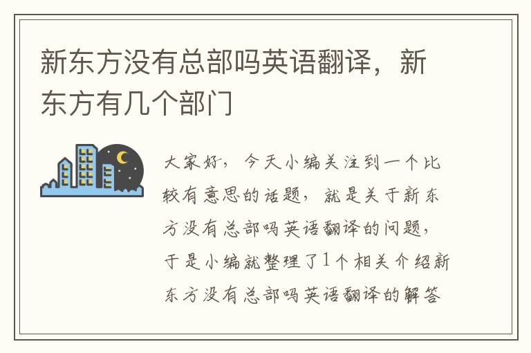 新东方没有总部吗英语翻译，新东方有几个部门