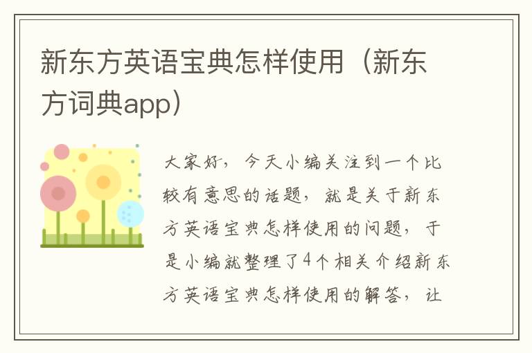 新东方英语宝典怎样使用（新东方词典app）