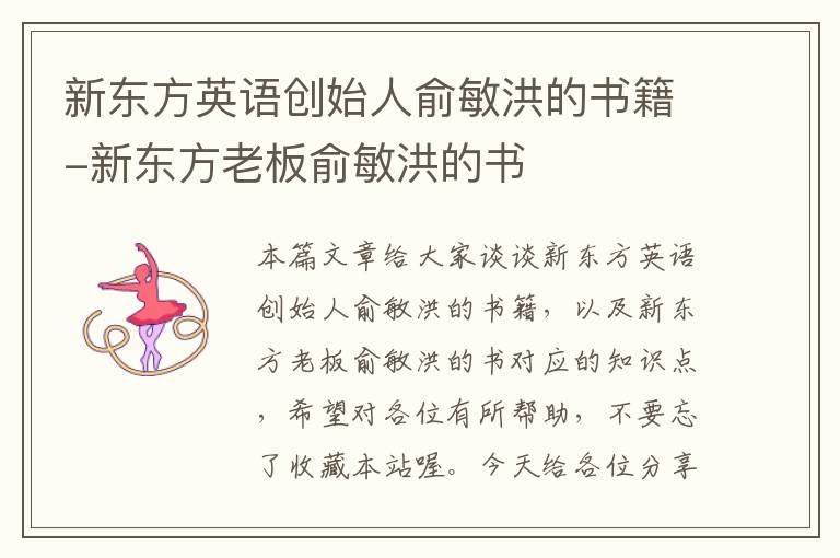 新东方英语创始人俞敏洪的书籍-新东方老板俞敏洪的书