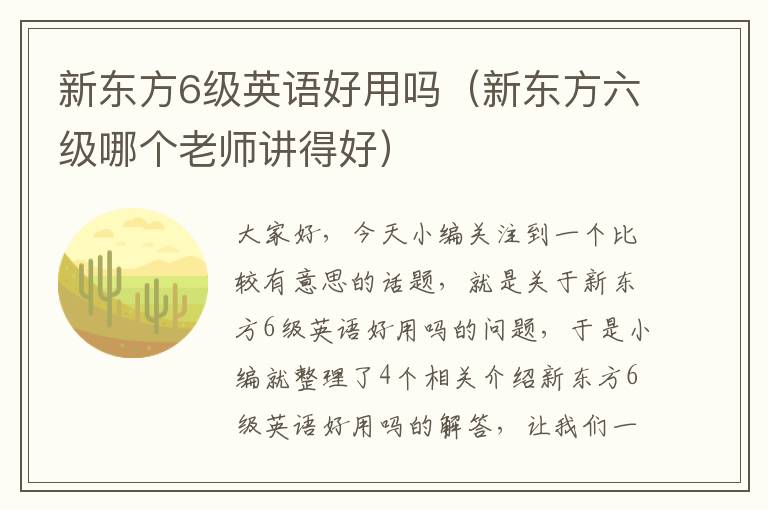 新东方6级英语好用吗（新东方六级哪个老师讲得好）