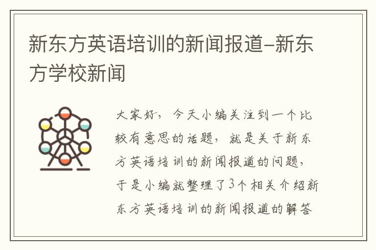 新东方英语培训的新闻报道-新东方学校新闻