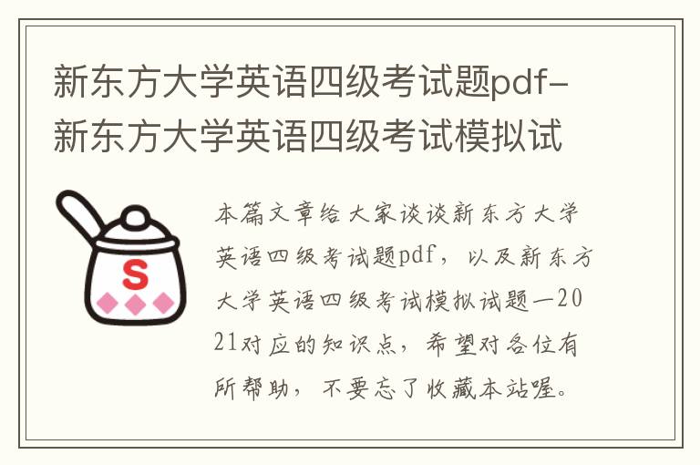 新东方大学英语四级考试题pdf-新东方大学英语四级考试模拟试题一2021