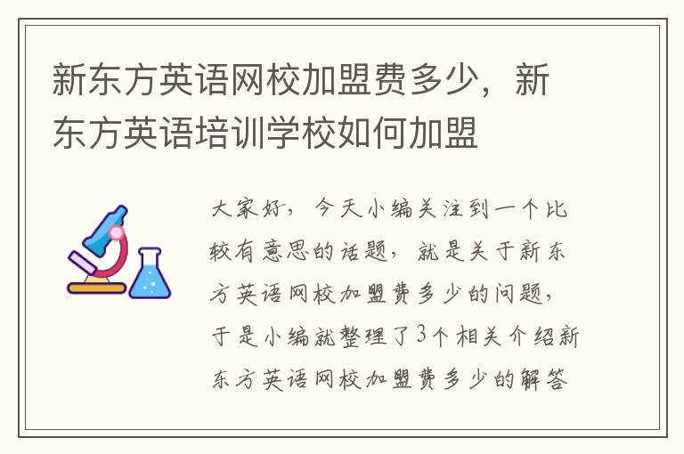 新东方英语网校加盟费多少，新东方英语培训学校如何加盟