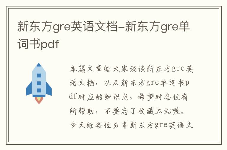 新东方gre英语文档-新东方gre单词书pdf