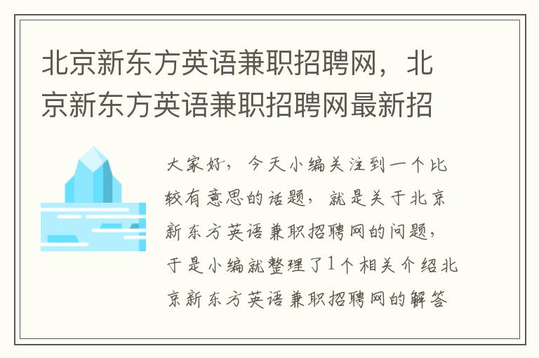 北京新东方英语兼职招聘网，北京新东方英语兼职招聘网最新招聘