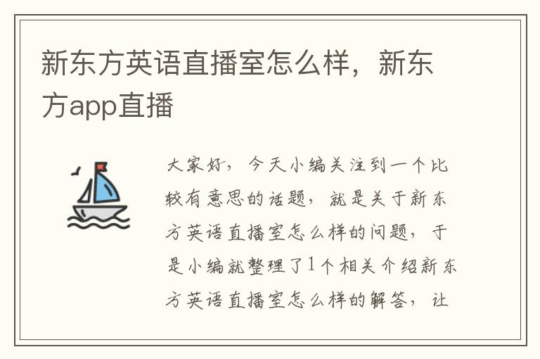 新东方英语直播室怎么样，新东方app直播