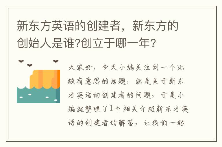 新东方英语的创建者，新东方的创始人是谁?创立于哪一年?