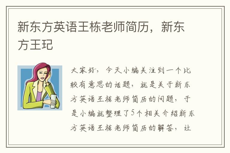 新东方英语王栋老师简历，新东方王玘