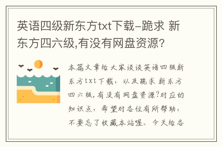 英语四级新东方txt下载-跪求 新东方四六级,有没有网盘资源?