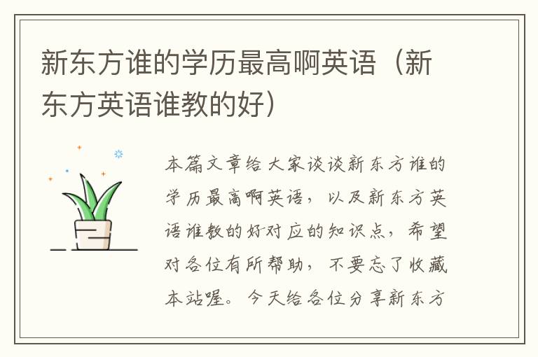 新东方谁的学历最高啊英语（新东方英语谁教的好）