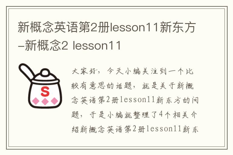 新概念英语第2册lesson11新东方-新概念2 lesson11