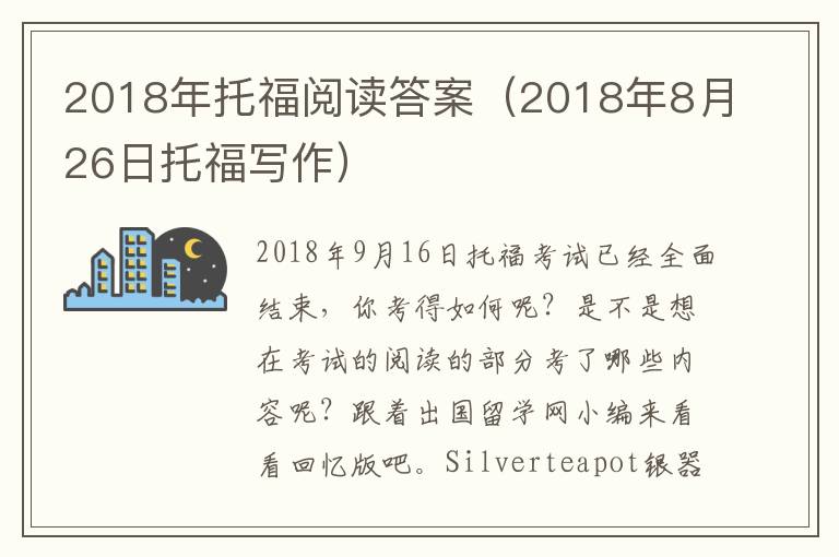 2018年托福阅读答案（2018年8月26日托福写作）