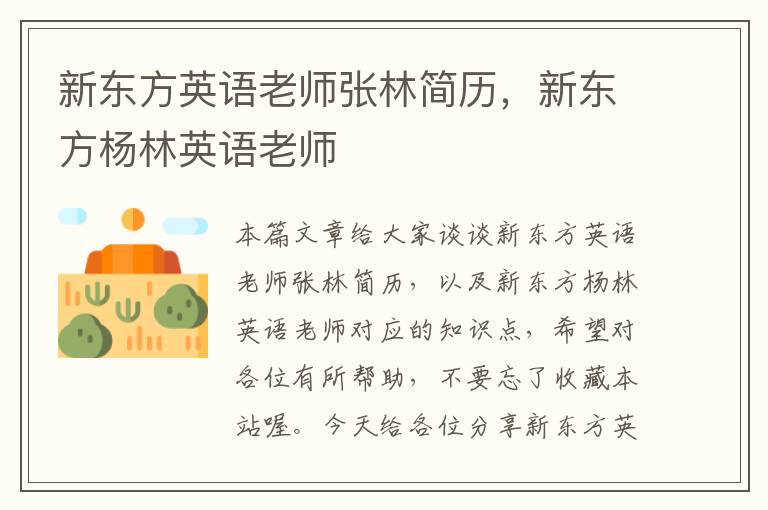 新东方英语老师张林简历，新东方杨林英语老师