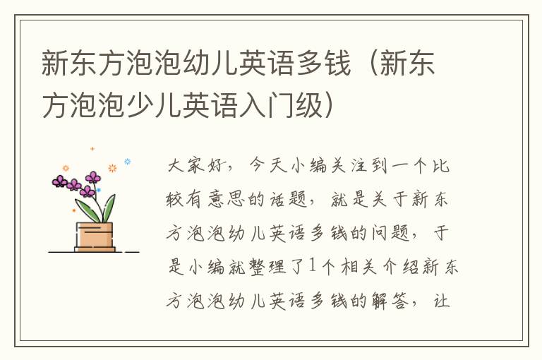 新东方泡泡幼儿英语多钱（新东方泡泡少儿英语入门级）