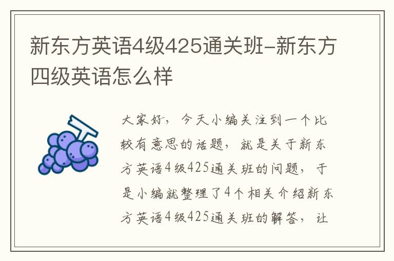 新东方英语4级425通关班-新东方四级英语怎么样