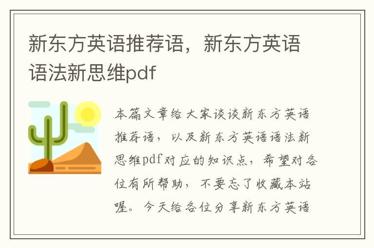 新东方英语推荐语，新东方英语语法新思维pdf