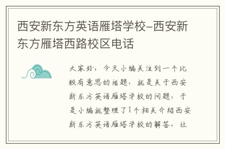 西安新东方英语雁塔学校-西安新东方雁塔西路校区电话