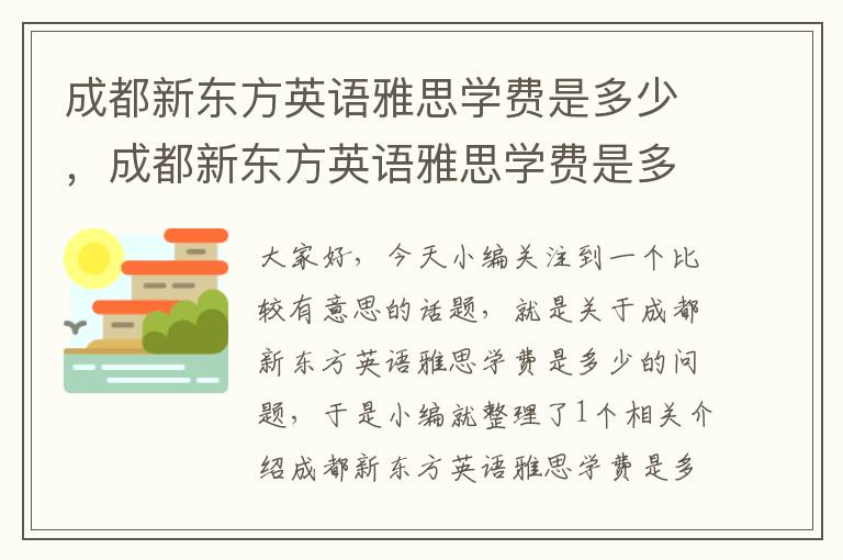 成都新东方英语雅思学费是多少，成都新东方英语雅思学费是多少钱