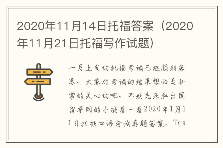 2020年11月14日托福答案（2020年11月21日托福写作试题）