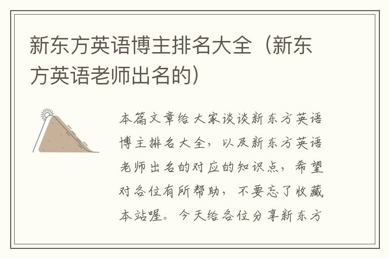 新东方英语博主排名大全（新东方英语老师出名的）