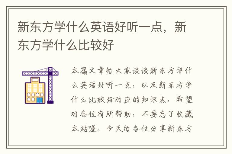 新东方学什么英语好听一点，新东方学什么比较好