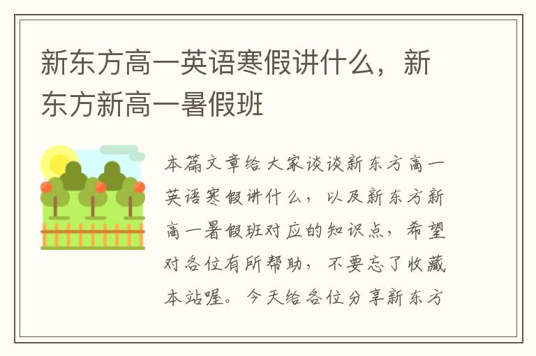 新东方高一英语寒假讲什么，新东方新高一暑假班