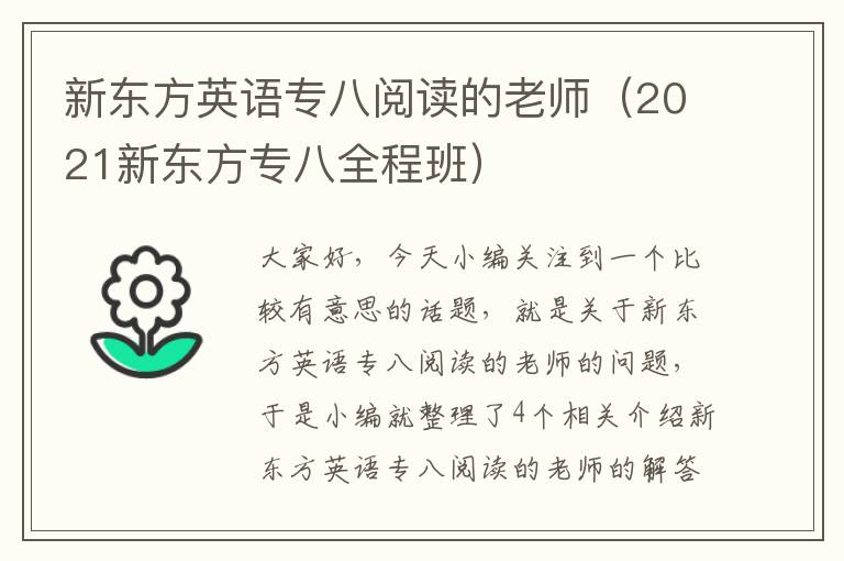 新东方英语专八阅读的老师（2021新东方专八全程班）